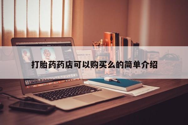 沂水哪里有卖打胎药的私人店打胎药药店可以购买么的简单介绍