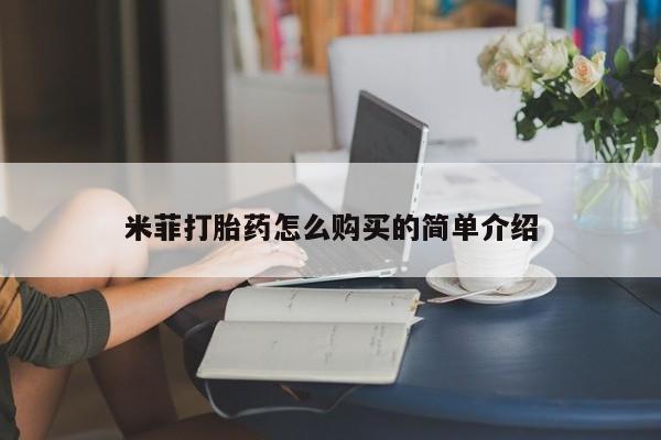 沂水哪里有卖打胎药的私人店米菲打胎药怎么购买的简单介绍