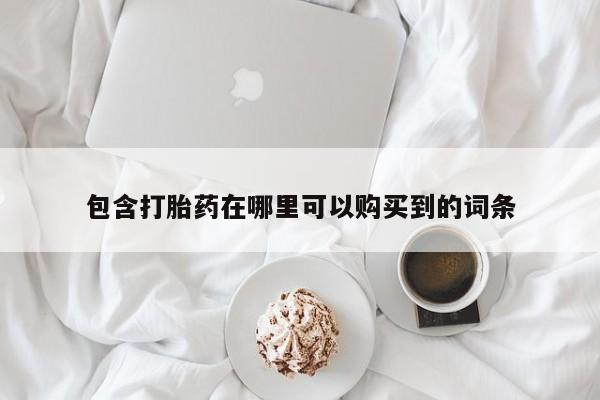沂水哪里有卖打胎药的私人店包含打胎药在哪里可以购买到的词条