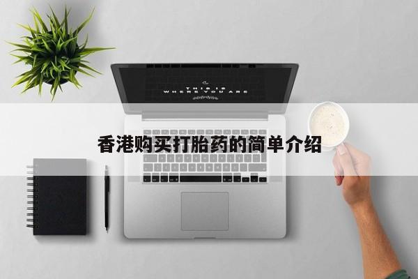 沂水哪里有卖打胎药的私人店香港购买打胎药的简单介绍