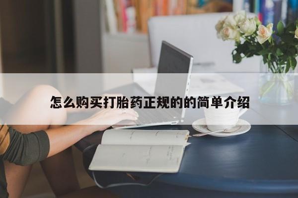 沂水哪里有卖打胎药的私人店怎么购买打胎药正规的的简单介绍