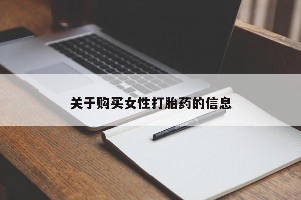 沂水哪里有卖打胎药的私人店关于购买女性打胎药的信息
