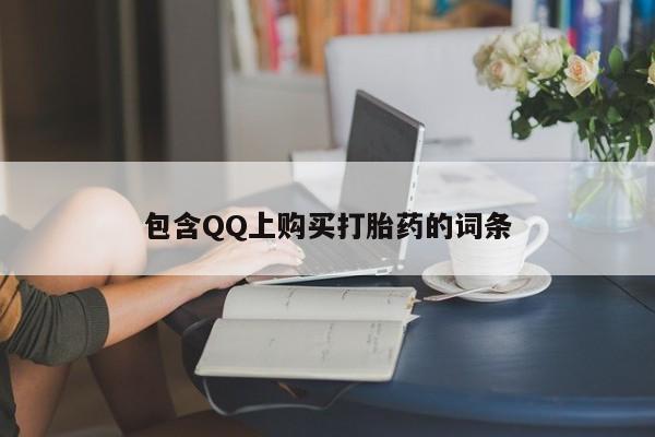 沂水哪里有卖打胎药的私人店包含QQ上购买打胎药的词条