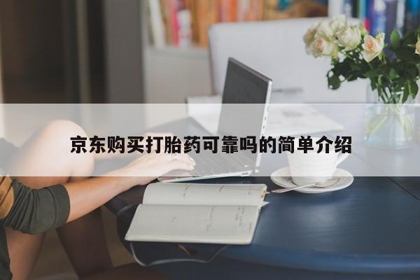 沂水哪里有卖打胎药的私人店京东购买打胎药可靠吗的简单介绍