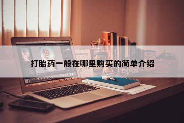 沂水哪里有卖打胎药的私人店打胎药一般在哪里购买的简单介绍