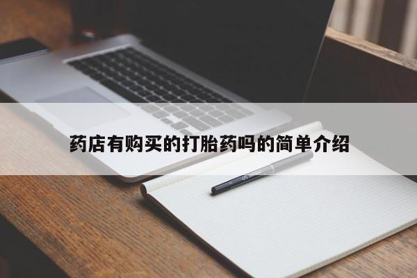 沂水哪里有卖打胎药的私人店药店有购买的打胎药吗的简单介绍