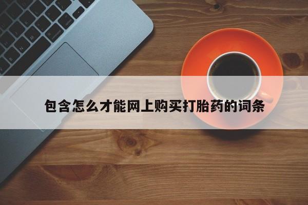 沂水哪里有卖打胎药的私人店包含怎么才能网上购买打胎药的词条