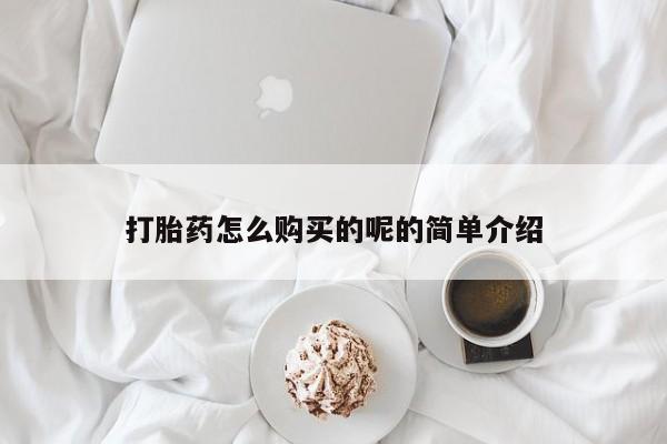 沂水哪里有卖打胎药的私人店打胎药怎么购买的呢的简单介绍