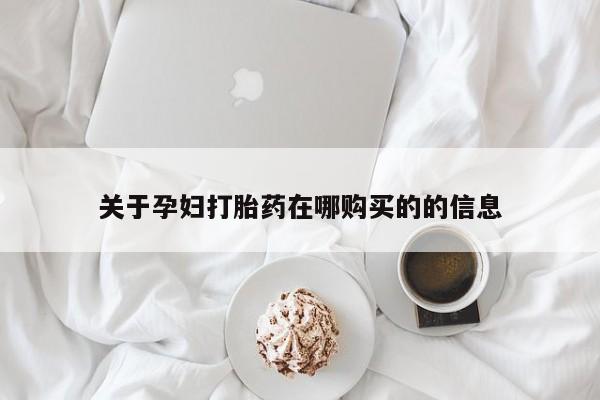 沂水哪里有卖打胎药的私人店关于孕妇打胎药在哪购买的的信息