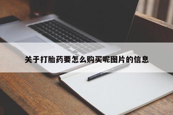沂水哪里有卖打胎药的私人店关于打胎药要怎么购买呢图片的信息