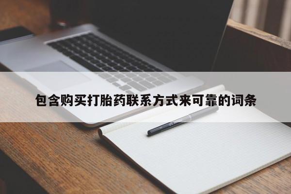 沂水哪里有卖打胎药的私人店包含购买打胎药联系方式来可靠的词条