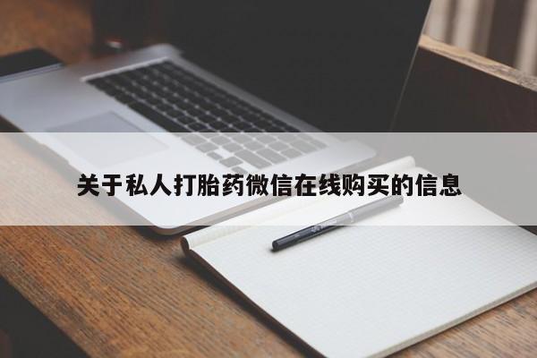 沂水哪里有卖打胎药的私人店关于私人打胎药微信在线购买的信息