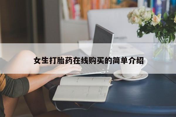 沂水哪里有卖打胎药的私人店女生打胎药在线购买的简单介绍