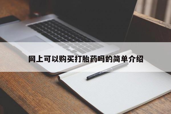 沂水哪里有卖打胎药的私人店网上可以购买打胎药吗的简单介绍