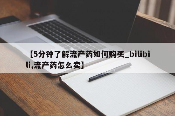 沂水哪里有卖打胎药的私人店【5分钟了解流产药如何购买_bilibili,流产药怎么卖】